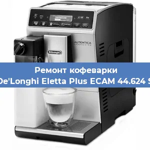 Ремонт капучинатора на кофемашине De'Longhi Eletta Plus ECAM 44.624 S в Тюмени